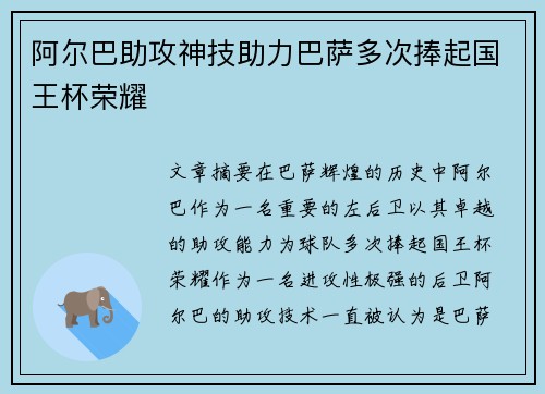 阿尔巴助攻神技助力巴萨多次捧起国王杯荣耀