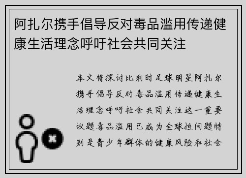 阿扎尔携手倡导反对毒品滥用传递健康生活理念呼吁社会共同关注