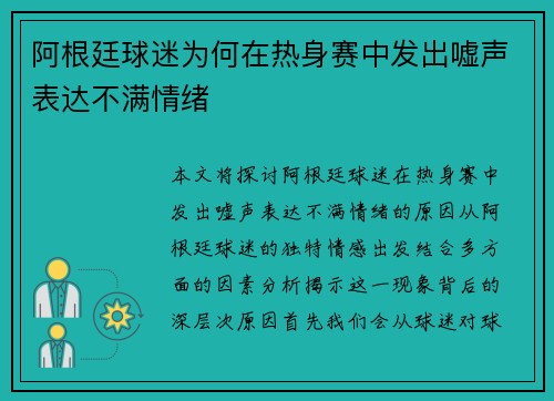 阿根廷球迷为何在热身赛中发出嘘声表达不满情绪