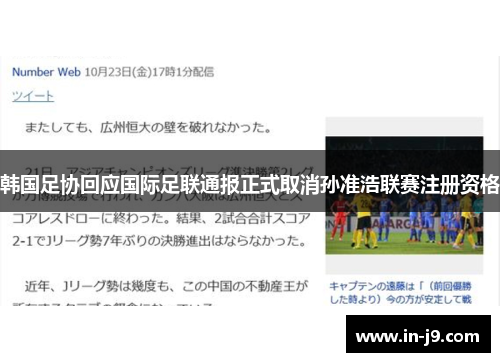 韩国足协回应国际足联通报正式取消孙准浩联赛注册资格
