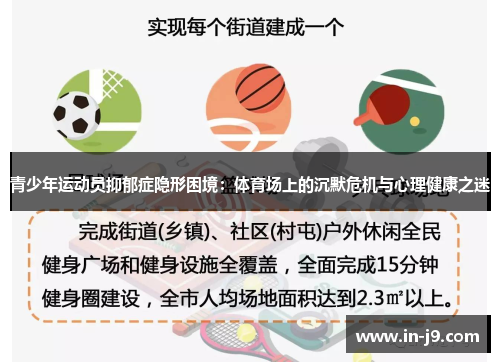青少年运动员抑郁症隐形困境：体育场上的沉默危机与心理健康之迷