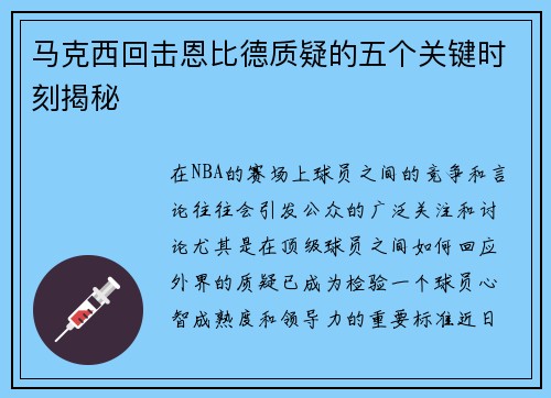 马克西回击恩比德质疑的五个关键时刻揭秘