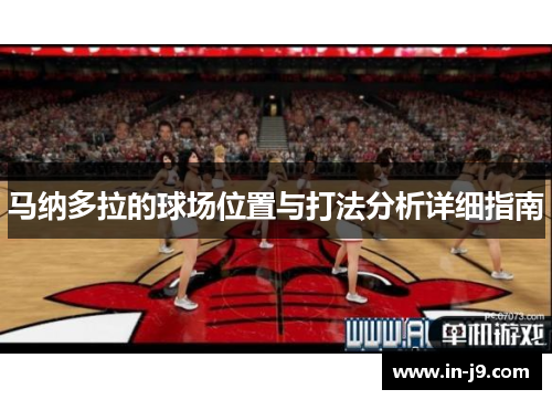 马纳多拉的球场位置与打法分析详细指南