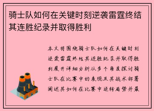 骑士队如何在关键时刻逆袭雷霆终结其连胜纪录并取得胜利