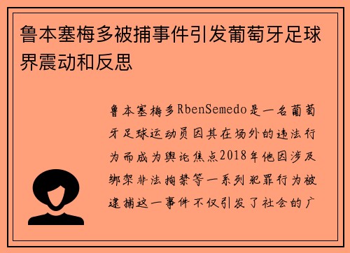 鲁本塞梅多被捕事件引发葡萄牙足球界震动和反思