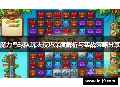 魔力鸟球队玩法技巧深度解析与实战策略分享