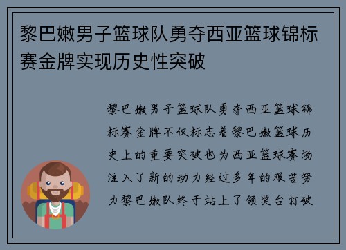 黎巴嫩男子篮球队勇夺西亚篮球锦标赛金牌实现历史性突破