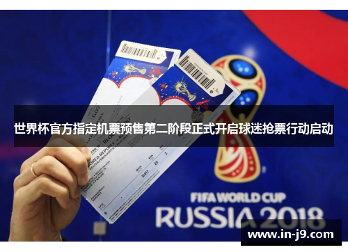 世界杯官方指定机票预售第二阶段正式开启球迷抢票行动启动