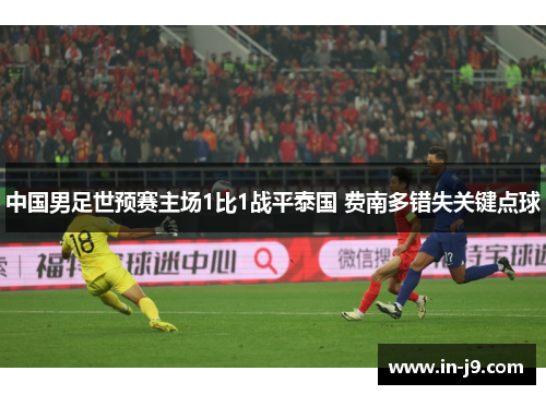 中国男足世预赛主场1比1战平泰国 费南多错失关键点球