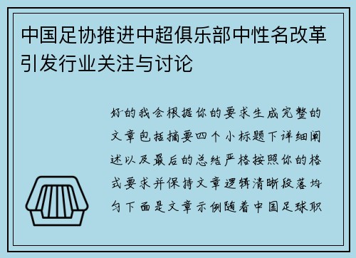 中国足协推进中超俱乐部中性名改革引发行业关注与讨论 中国足协推进中超俱乐部中性名改革引发行业关注与讨论