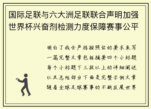 国际足联与六大洲足联联合声明加强世界杯兴奋剂检测力度保障赛事公平