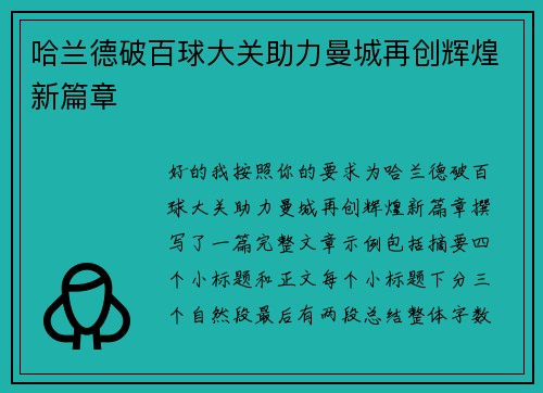 哈兰德破百球大关助力曼城再创辉煌新篇章