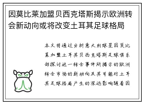 因莫比莱加盟贝西克塔斯揭示欧洲转会新动向或将改变土耳其足球格局