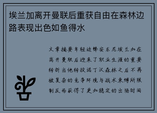 埃兰加离开曼联后重获自由在森林边路表现出色如鱼得水