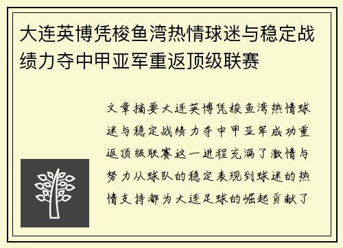 大连英博凭梭鱼湾热情球迷与稳定战绩力夺中甲亚军重返顶级联赛