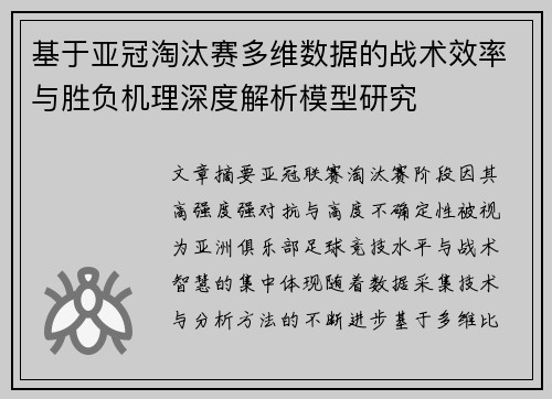 基于亚冠淘汰赛多维数据的战术效率与胜负机理深度解析模型研究