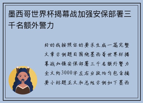 墨西哥世界杯揭幕战加强安保部署三千名额外警力