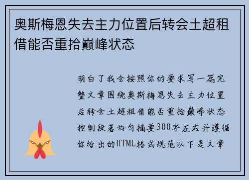 奥斯梅恩失去主力位置后转会土超租借能否重拾巅峰状态 奥斯梅恩失去主力位置后转会土超租借能否重拾巅峰状态