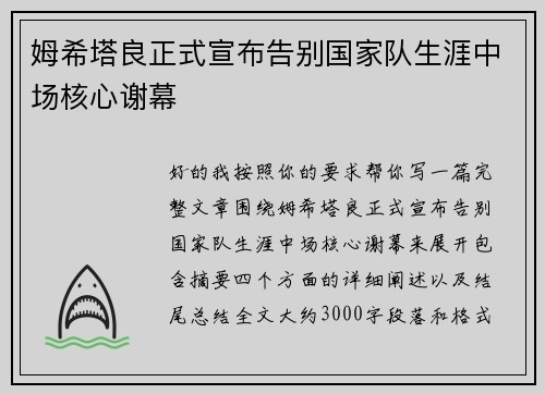 姆希塔良正式宣布告别国家队生涯中场核心谢幕