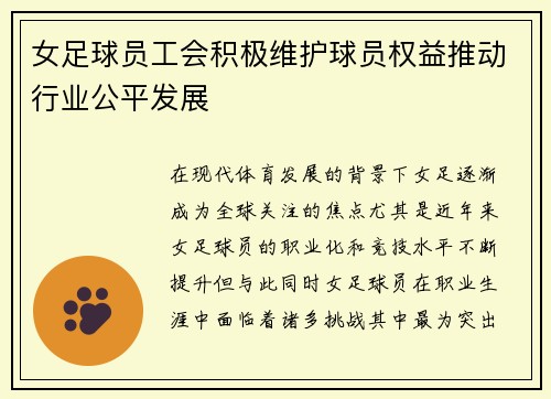 女足球员工会积极维护球员权益推动行业公平发展