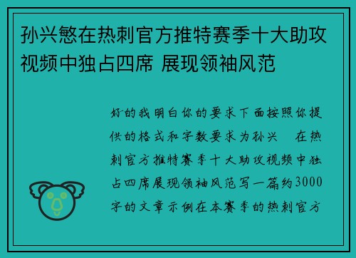 孙兴慜在热刺官方推特赛季十大助攻视频中独占四席 展现领袖风范