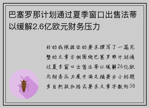 巴塞罗那计划通过夏季窗口出售法蒂以缓解2.6亿欧元财务压力