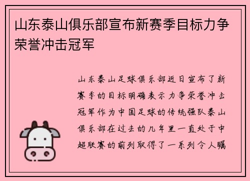 山东泰山俱乐部宣布新赛季目标力争荣誉冲击冠军