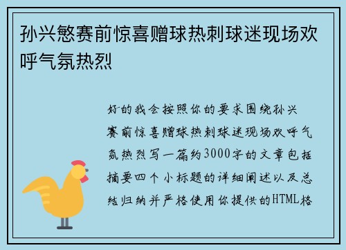 孙兴慜赛前惊喜赠球热刺球迷现场欢呼气氛热烈