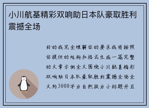 小川航基精彩双响助日本队豪取胜利震撼全场