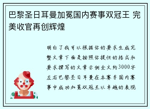 巴黎圣日耳曼加冕国内赛事双冠王 完美收官再创辉煌