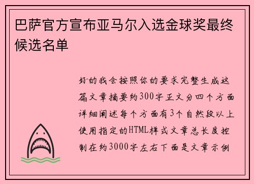 巴萨官方宣布亚马尔入选金球奖最终候选名单