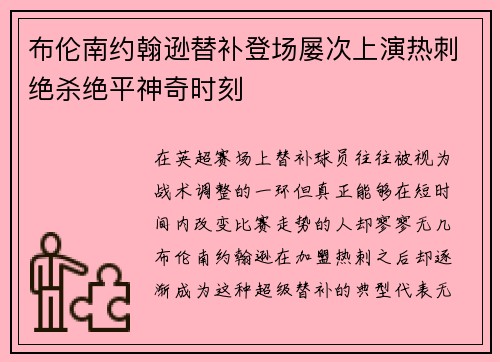 布伦南约翰逊替补登场屡次上演热刺绝杀绝平神奇时刻