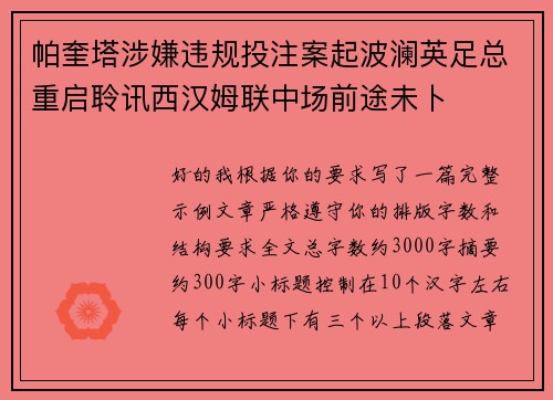 帕奎塔涉嫌违规投注案起波澜英足总重启聆讯西汉姆联中场前途未卜