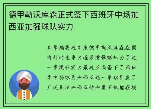 德甲勒沃库森正式签下西班牙中场加西亚加强球队实力