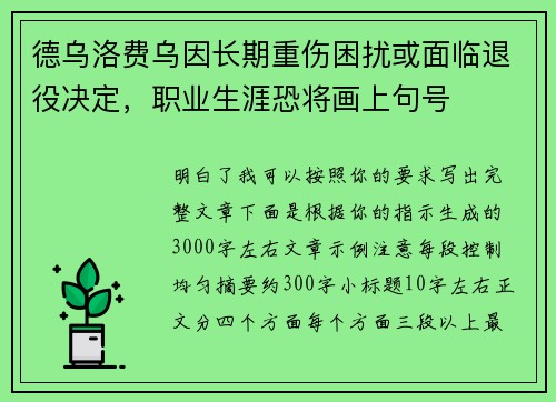德乌洛费乌因长期重伤困扰或面临退役决定，职业生涯恐将画上句号