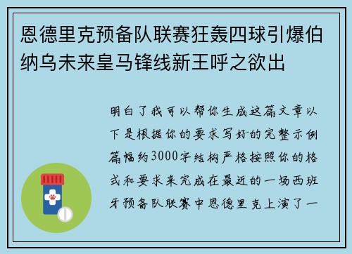 恩德里克预备队联赛狂轰四球引爆伯纳乌未来皇马锋线新王呼之欲出