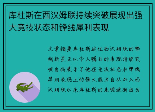 库杜斯在西汉姆联持续突破展现出强大竞技状态和锋线犀利表现 库杜斯在西汉姆联持续突破展现出强大竞技状态和锋线犀利表现