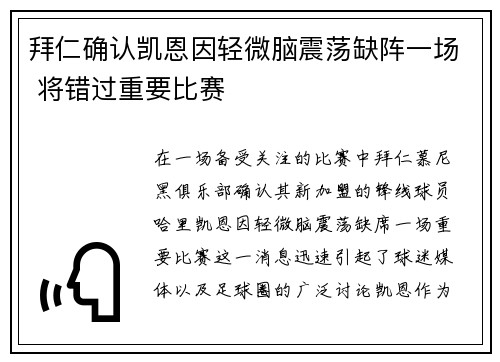 拜仁确认凯恩因轻微脑震荡缺阵一场 将错过重要比赛