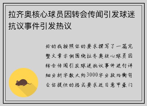 拉齐奥核心球员因转会传闻引发球迷抗议事件引发热议