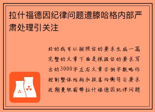 拉什福德因纪律问题遭滕哈格内部严肃处理引关注