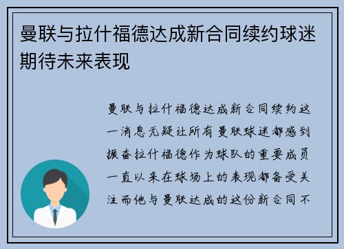 曼联与拉什福德达成新合同续约球迷期待未来表现
