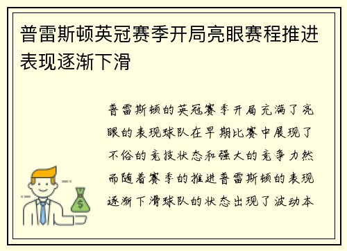 普雷斯顿英冠赛季开局亮眼赛程推进表现逐渐下滑