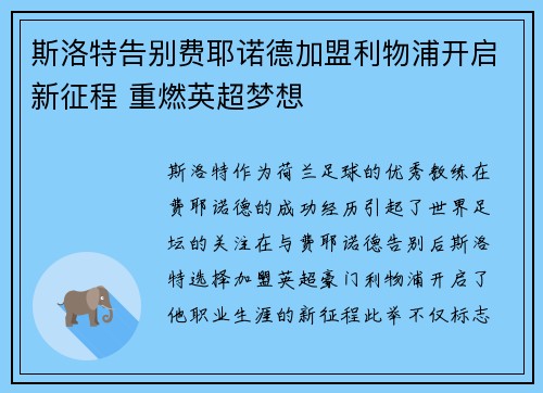 斯洛特告别费耶诺德加盟利物浦开启新征程 重燃英超梦想