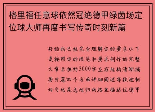 格里福任意球依然冠绝德甲绿茵场定位球大师再度书写传奇时刻新篇