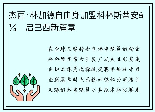 杰西·林加德自由身加盟科林斯蒂安开启巴西新篇章