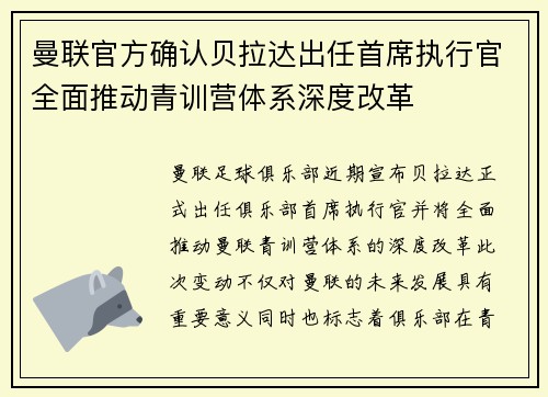 曼联官方确认贝拉达出任首席执行官全面推动青训营体系深度改革