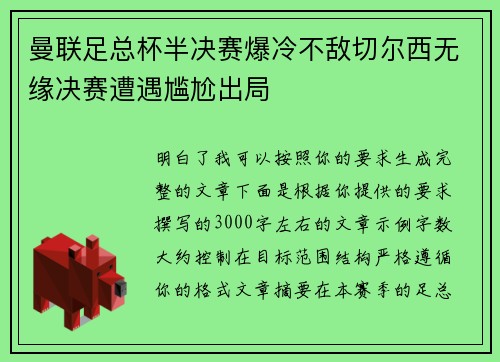 曼联足总杯半决赛爆冷不敌切尔西无缘决赛遭遇尴尬出局