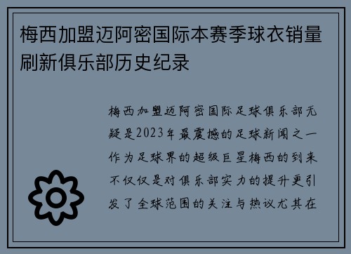 梅西加盟迈阿密国际本赛季球衣销量刷新俱乐部历史纪录