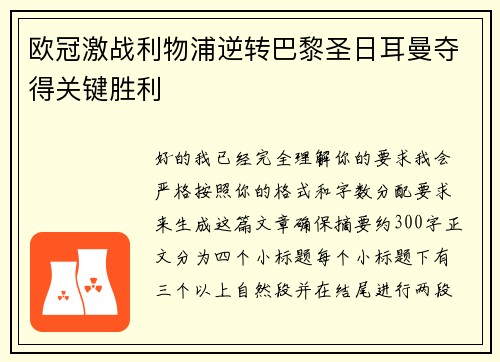 欧冠激战利物浦逆转巴黎圣日耳曼夺得关键胜利
