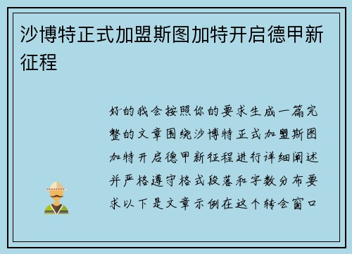 沙博特正式加盟斯图加特开启德甲新征程